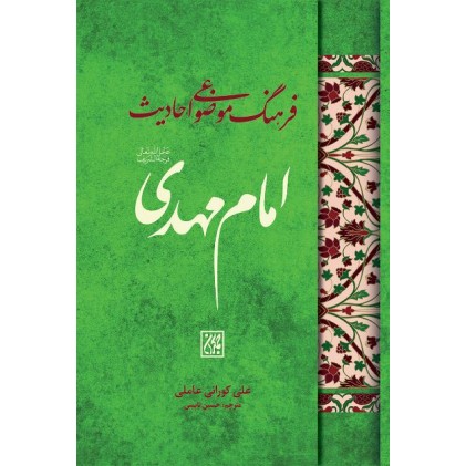کتاب فرهنگ موضوعی احادیث امام مهدی (عجل الله تعالی فرجه الشریف)