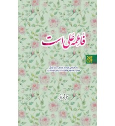 کتاب فاطمه علی است