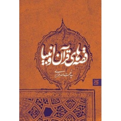 کتاب قصه های قرآن و انبیا