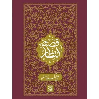 کتاب قصه انتظار
