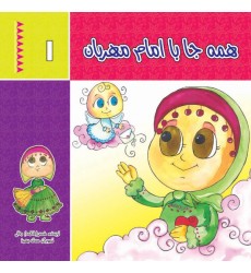 کتاب همه جا با امام مهربان (دوره دو جلدی)
