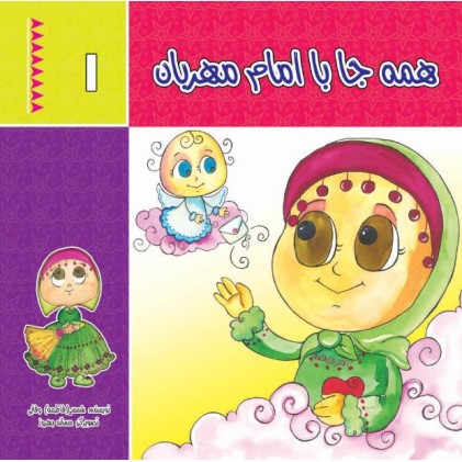 کتاب همه جا با امام مهربان (دوره دو جلدی)