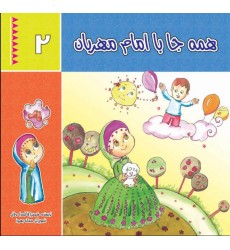 کتاب همه جا با امام مهربان - جلد دوم