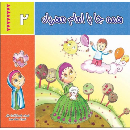 کتاب همه جا با امام مهربان - جلد دوم