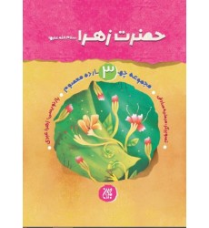 کتاب مجموعه زندگانی چهارده معصوم (علیهم السلام) 3: حضرت فاطمه علیها السلام