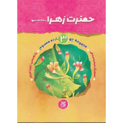 کتاب مجموعه زندگانی چهارده معصوم (علیهم السلام) 3: حضرت فاطمه علیها السلام