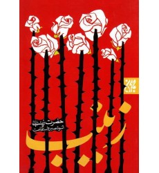 کتاب حضرت زینب (سلام‌الله‌علیها) اسوه صبر و استقامت