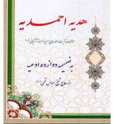کتاب هدیه احمدیه: به ضمیمه دعای فرج و دعای حضرت مهدی (عج) و اعمال مسجد مقدس جمکران