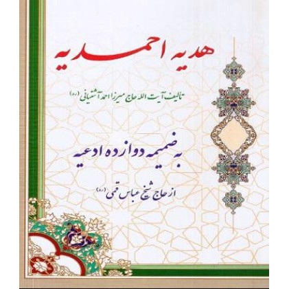 کتاب هدیه احمدیه: به ضمیمه دعای فرج و دعای حضرت مهدی (عج) و اعمال مسجد مقدس جمکران