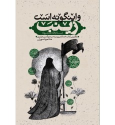 کتاب و این گونه است زینب (سلام اللله علیها)