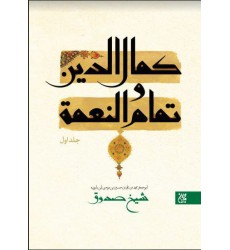کتاب کمال الدین و تمام النعمة