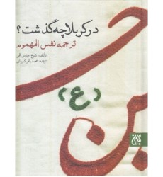 کتاب ترجمه نفس المهموم: در کربلا چه گذشت؟