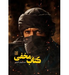 کتاب مخفی