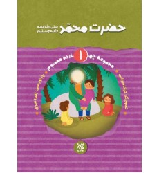 کتاب مجموعه زندگانی چهارده معصوم (علیهم السلام) 1: حضرت محمد صلی الله علیه و آله