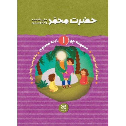 کتاب مجموعه زندگانی چهارده معصوم (علیهم السلام) 1: حضرت محمد صلی الله علیه و آله