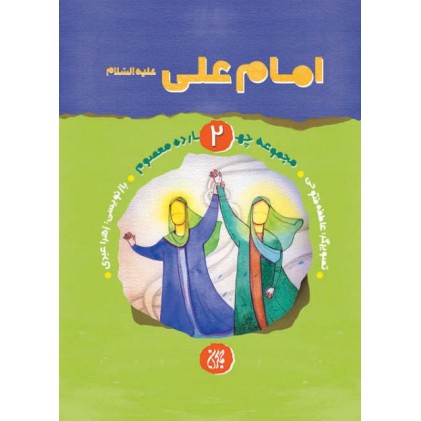 کتاب مجموعه زندگانی چهارده معصوم (علیهم السلام) 2: امام علی علیه السلام