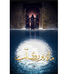 کتاب ماه بر روی آب