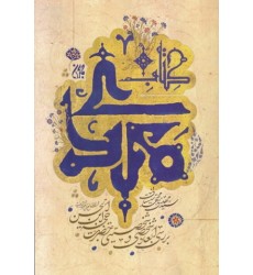 کتاب مهدی: تحقیقی درباره ابعاد شخصی و شخصیتی امام زمان (عج)