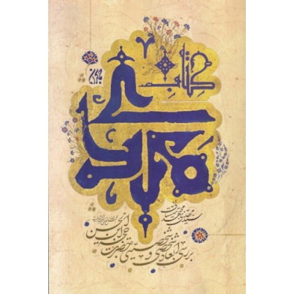 کتاب مهدی: تحقیقی درباره ابعاد شخصی و شخصیتی امام زمان (عج)