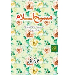 کتاب مسیح اسلام: داستان هایی از فضائل امام علی (ع) در منابع اهل سنت
