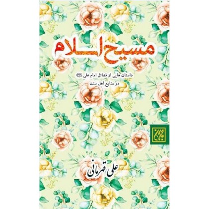 کتاب مسیح اسلام: داستان هایی از فضائل امام علی (ع) در منابع اهل سنت