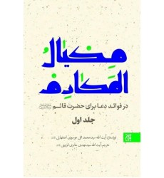 کتاب مکیال المکارم در فوائد دعا برای حضرت قائم
