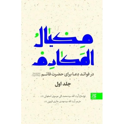 کتاب مکیال المکارم در فوائد دعا برای حضرت قائم