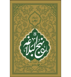 کتاب نهج البلاغه ترجمه دشتی