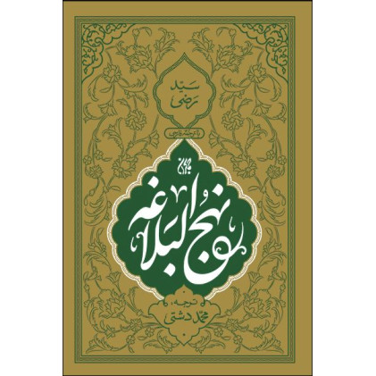 کتاب نهج البلاغه ترجمه دشتی