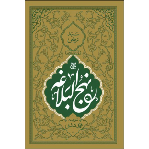 کتاب نهج البلاغه ترجمه دشتی