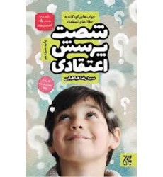 کتاب شصت پرسش اعتقادی
