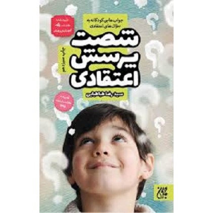 کتاب شصت پرسش اعتقادی