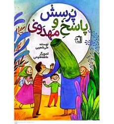 کتاب پرسش و پاسخ مهدوی