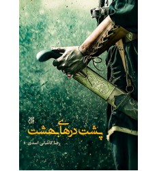 کتاب پشت درهای بهشت