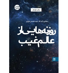 کتاب روزنه هایی از عالم غیب