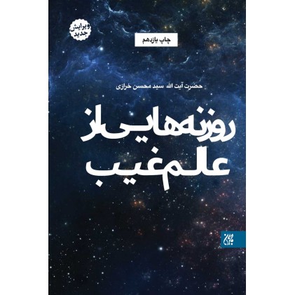 کتاب روزنه هایی از عالم غیب