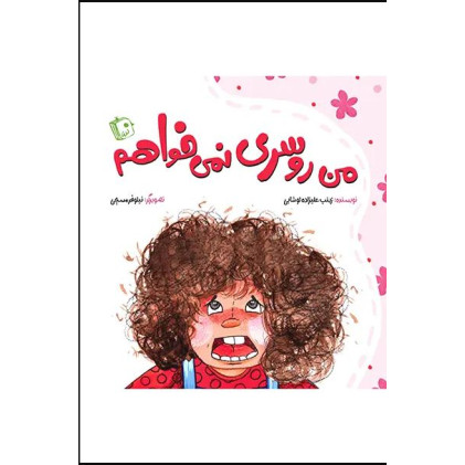 کتاب من روسری نمی خواهم