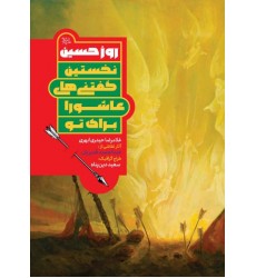کتاب روز حسین