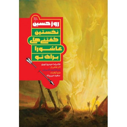 کتاب روز حسین