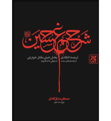 کتاب شرح غم حسین علیه السلام: ترجمه انتقادی بخش اصلی مقتل خوارزمی از علمای اهل سنت (متوفی 568 قمری)