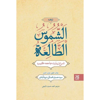 کتاب شرح زیارت جامعه کبیره ترجمه الشموس الطالعة