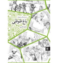 کتاب باغ طوطی: داستان زندگی میثم تمار