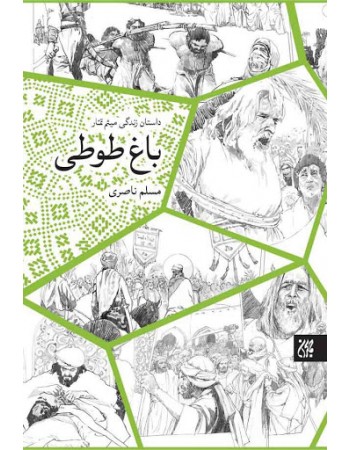  خرید کتاب باغ طوطی: داستان زندگی میثم تمار. مسلم ناصری.  انتشارات:   کتاب جمکران.