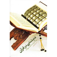 کتاب امام شناسی در قرآن و پاسخ به شبهات  