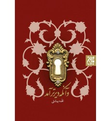 کتاب و آن که دیرتر آمد