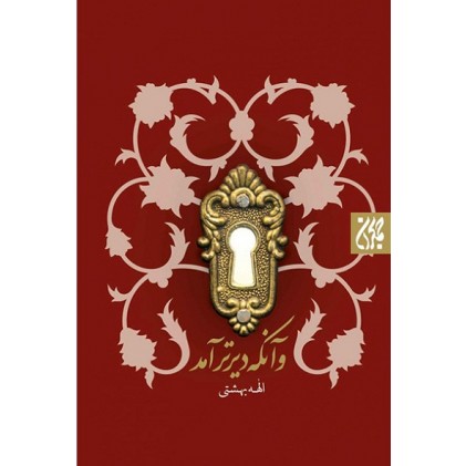 کتاب و آن که دیرتر آمد