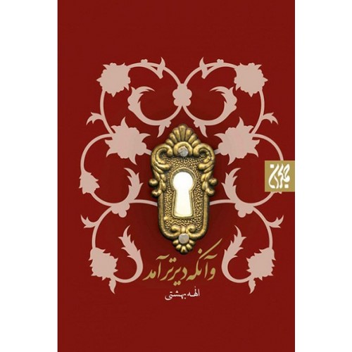 کتاب و آن که دیرتر آمد