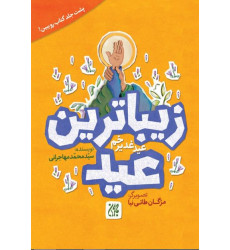 کتاب زیباترین  عید زیباترین جشن
