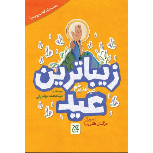 کتاب زیباترین  عید زیباترین جشن