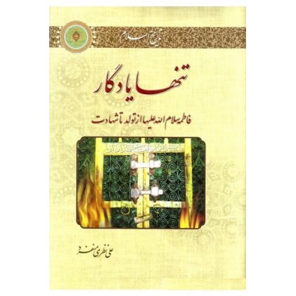 کتاب تنها یادگار فاطمه سلام الله علیها از تولد تا شهادت